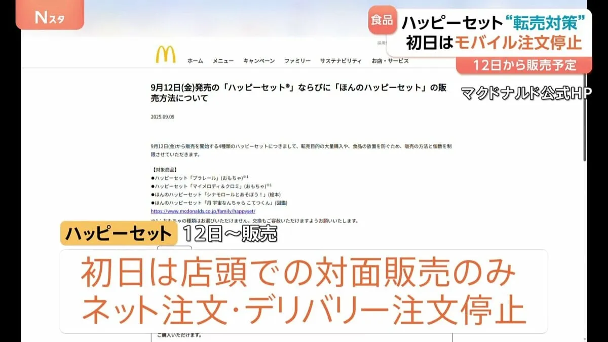ハッピーセットで転売対策　初日は対面販売のみ モバイルオーダーなど停止　転売や食品廃棄問題を受け　マクドナルド