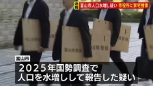 【速報】富山県警が市役所に家宅捜索　富山市国勢調査　人口水増しの疑い