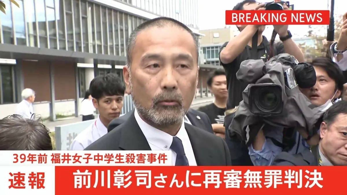 39年前の福井中学生殺害事件の再審公判 前川彰司さん(60)に無罪判決