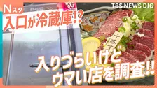 シャッター半開きに入口が冷蔵庫！？ 正直、入りづらいけどウマい店！こだわりラーメンに新鮮馬刺しも！客がハマるワケを調査【それスタ】