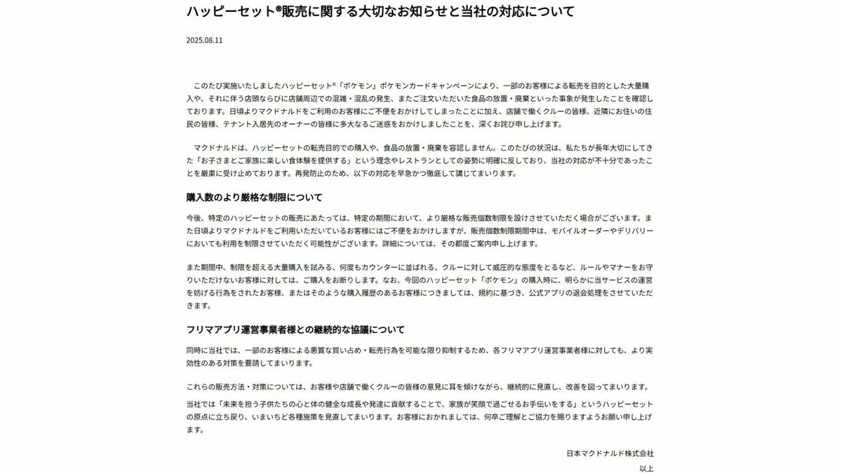 マクドナルドがお詫びと対策を発表 モバイルオーダーやデリバリーを制限など　ハッピーセット×ポケカでの混乱めぐり