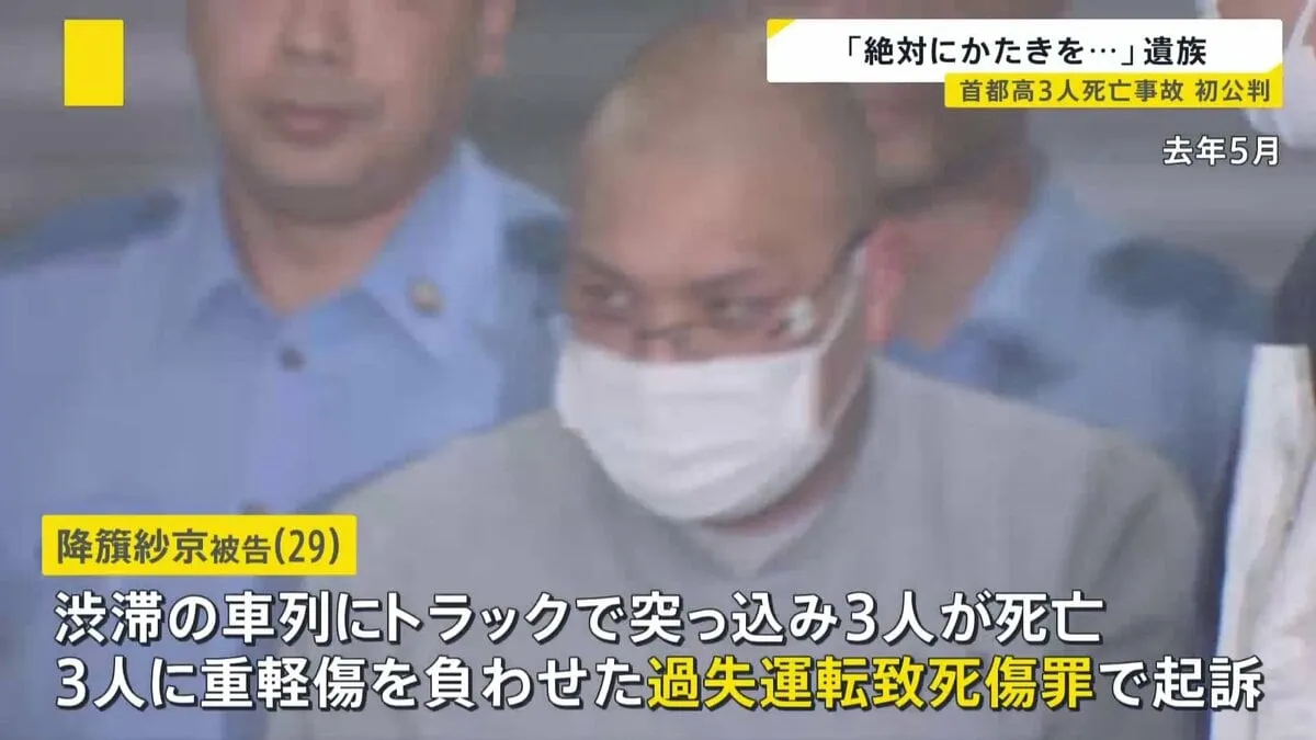 「絶対に主人の敵をとると誓って」遺族決意して臨む　首都高3人死亡事故初公判　降籏紗京被告（29）は起訴内容認める