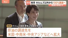 7月にはホルムズ海峡経由以外から100％調達へ　中東情勢の“緊迫化”受け、政府は原油調達を多角化