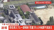 【速報】千葉・松戸市の小学校で防犯用スプレーを誤噴射　小学校6年生の児童39人が体調不良を訴える