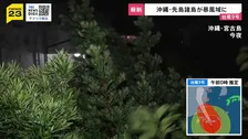 【台風9号】先島諸島が暴風域に　宮古島では停電も…一方で「猛暑日」多発　「子ども日傘」で熱中症対策【news23】