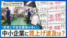 春闘・大企業で満額回答相次ぐ一方「中小企業の賃上げ」は黄色信号か？【Bizスクエア】