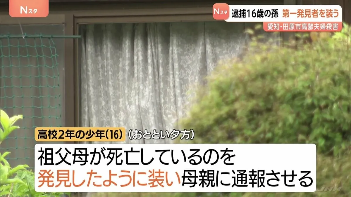 16歳の孫が第一発見者を装う　70代夫婦殺害容疑で逮捕　2人を執拗に襲ったとみて動機などを警察が捜査　愛知・田原市