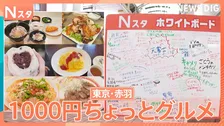 赤羽で「1000円ちょっとグルメ」を大調査！取材拒否のイタリアンがテレビ初公開　絶品ポークジンジャーにでっかい豆大福も【Ｎスタ×ホワイトボード】