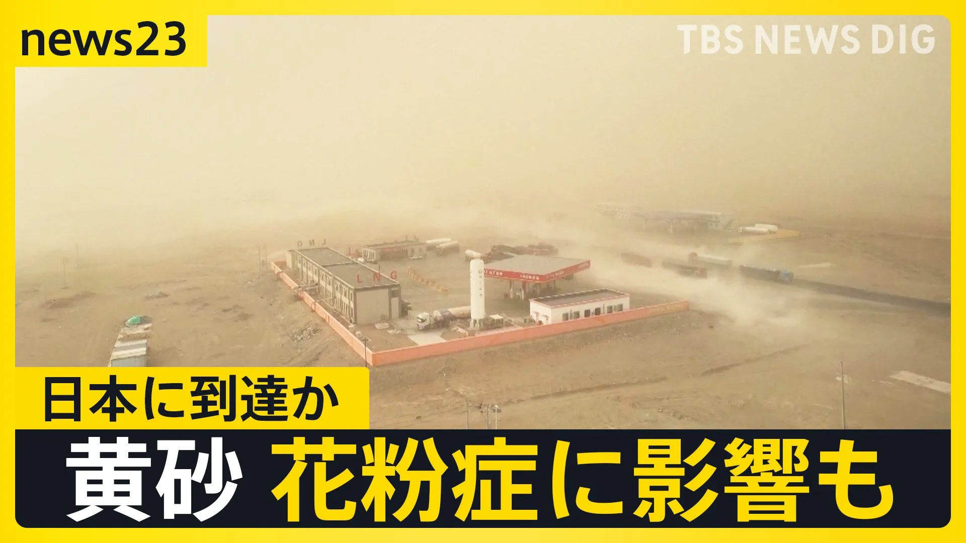 黄砂 日本に到達か…花粉症に影響も　13日は気温急上昇で東京都心は23℃予想【news23】