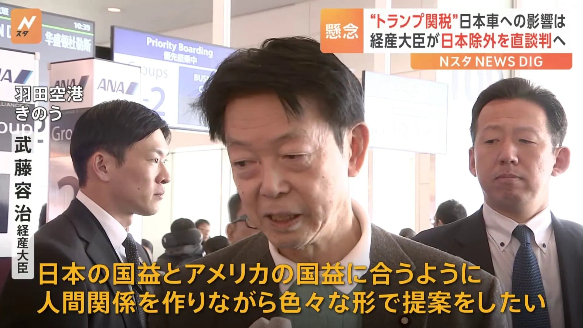 武藤経済産業大臣、アメリカの閣僚らに“トランプ関税”日本除外を直談判　経産省幹部は「向こうから何を言ってくるのか全くわからない」