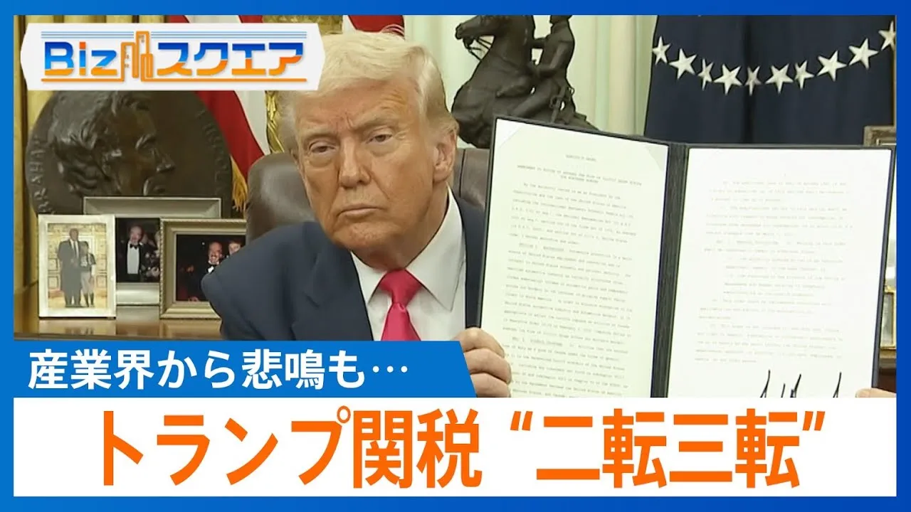 トランプ関税“二転三転”の理由　政権内で一体何が…日本への影響は【Bizスクエア】