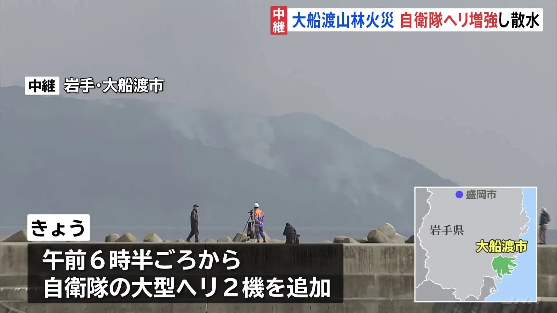 岩手・大船渡市の山林火災 発生から3日　通常10倍の散水可能な自衛隊大型ヘリ2機追加 地域の観光にも打撃