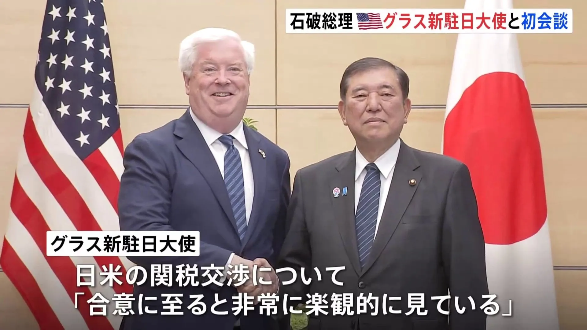 日米の関税交渉「合意に至ると非常に楽観的に見ている」アメリカのグラス新駐日大使と石破総理が初会談