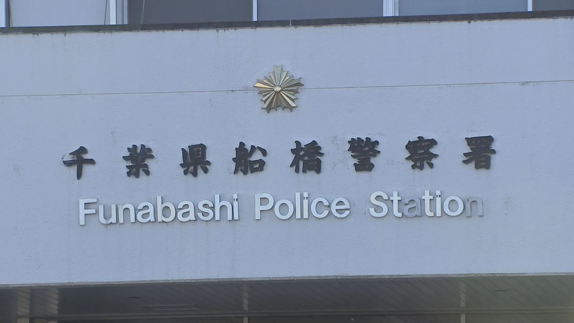 船橋市で強盗　高齢女性（73）が現金約15万円の入ったバッグ奪われる　犯人は逃走中　身長160cmくらい、黒パーカーに黒っぽいズボン