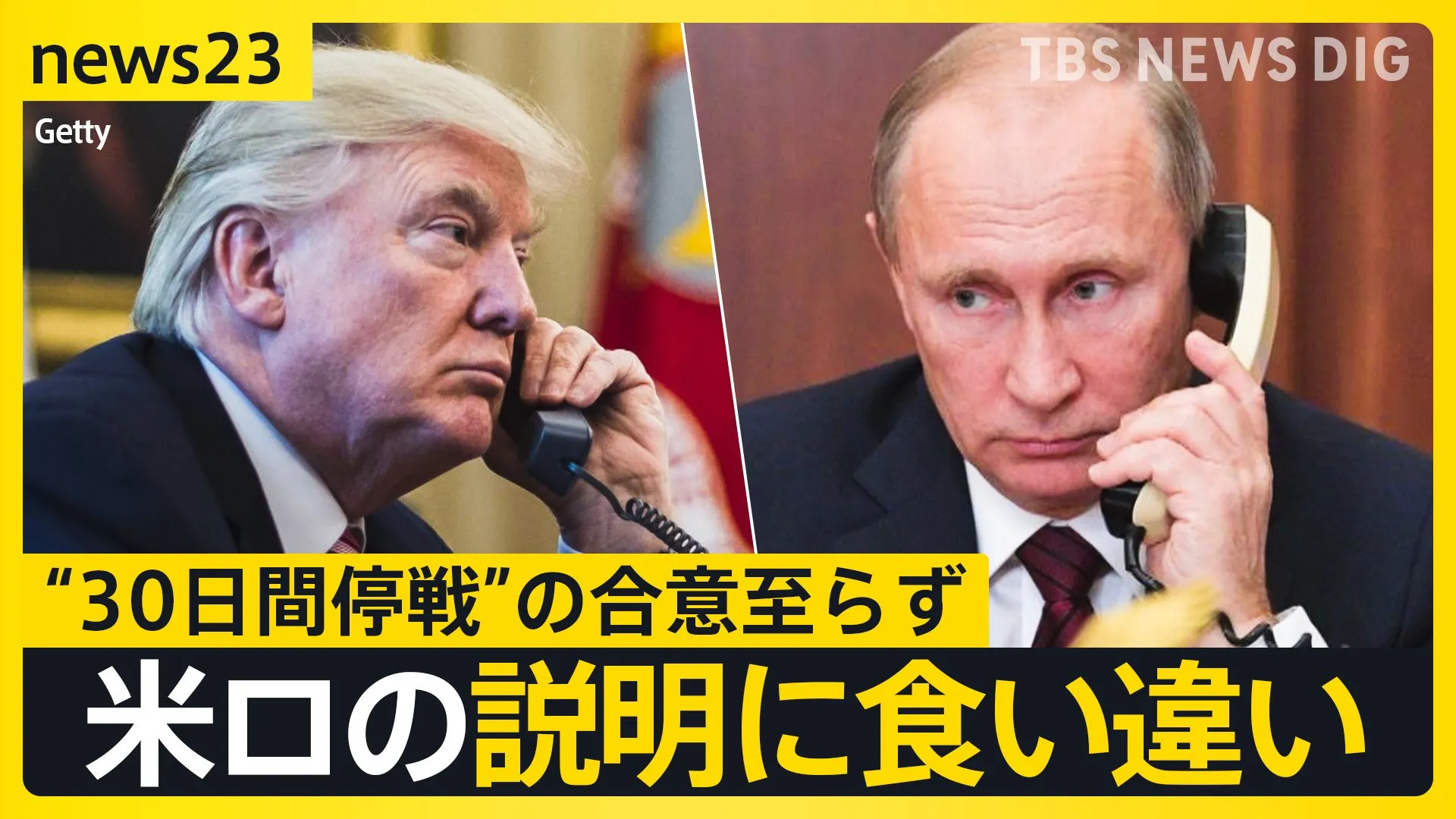 ゼレンスキー大統領が19日にトランプ大統領と電話会談　米ロ首脳電話会談では“30日間停戦”の合意至らず　米ロの説明に食い違いも【news23】