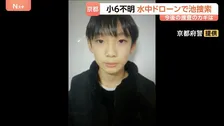 京都小6男児行方不明　水中ドローンも使いかばん発見近くの池捜索　今後の捜査のカギは