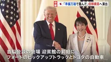 「準備万端で臨んだ」政府関係者が自信 アメリカ車を公用車に導入&トランプ氏をノーベル平和賞に推薦する考えを伝える 日米首脳会談