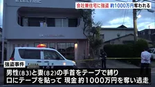 静岡で1000万円奪われる強盗事件 男複数人が逃走中　会社兼住宅に押し入り80代夫婦の手など縛る けがはなし