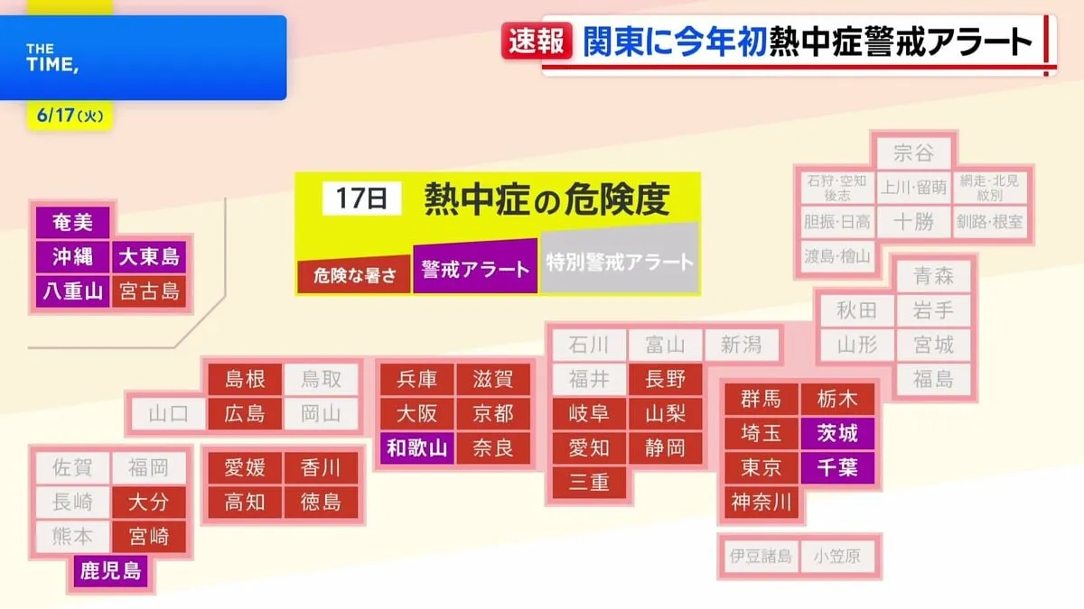 【速報】千葉・茨城・和歌山・鹿児島・沖縄の5県8地域に「熱中症警戒アラート」 関東では今年初