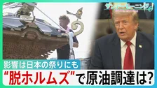「海峡の守護者に」ホルムズ海峡めぐるトランプ氏“二転三転”で混乱続く…影響は日本の祭りにも　“脱ホルムズ”で原油調達もコスト高の壁【サンデーモーニング】