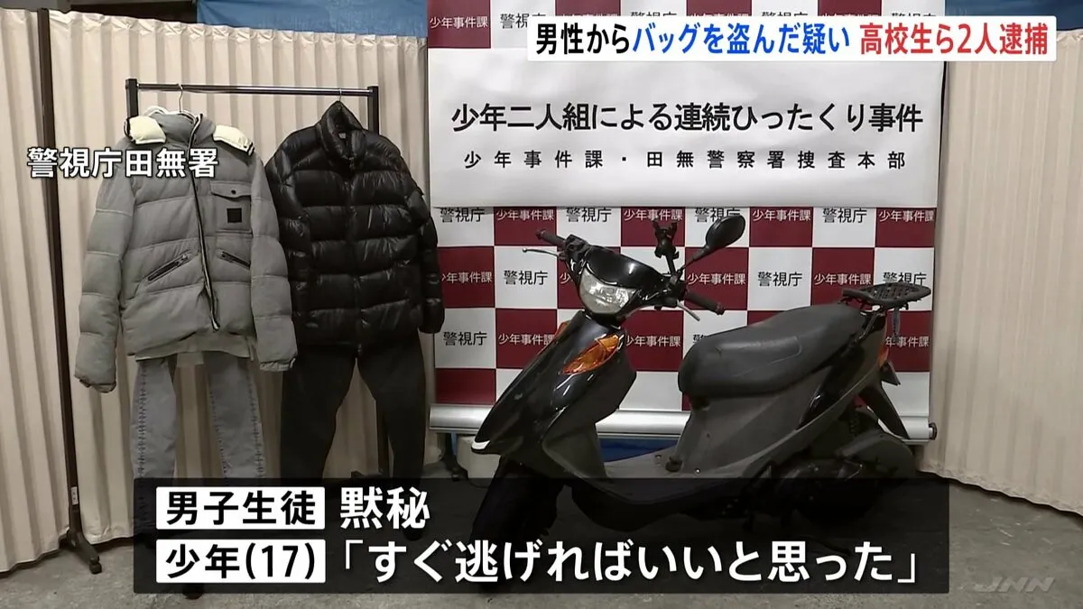 2人乗りバイクで男性からバッグをひったくり逃走 高校3年生ら2人を逮捕 「すぐ逃げればいいと思った」 西東京市 警視庁