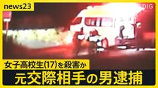 元交際相手の男（19）を逮捕 座間市の女子高校生（17）を殺害か　前日夕方に「会いに行く」と言って自宅を出て行方不明に　事件前にトラブルは把握せず　相模原市【news23】
