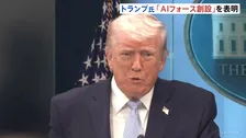 トランプ大統領　AIの「悪を探す」組織「AIフォース」創設を表明　規制強化は不要との考えも強調