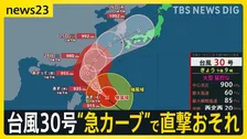 「猛烈な勢力」台風30号が“急カーブ”で列島直撃のおそれ　中心気圧は900hPa“スーパー台風”に…台風影響 157地点で“季節外れの真夏日”に【news23】