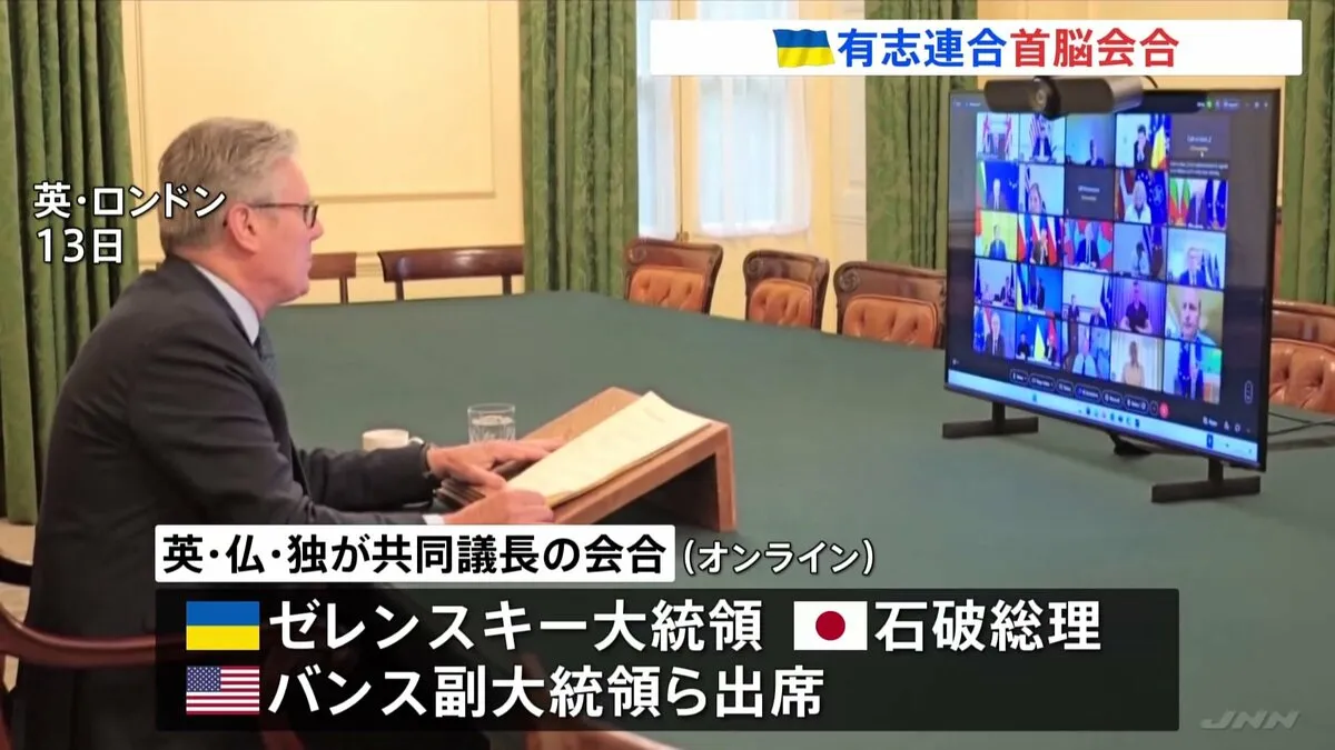 ウクライナ支援の有志連合が首脳会合　ロシアが停戦に応じない場合「制裁強化の必要性」　石破総理も出席