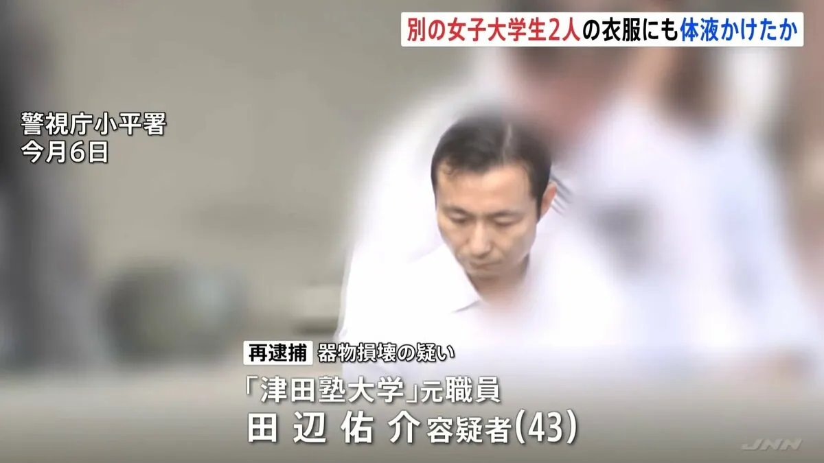 津田塾大学元職員の43歳男を再逮捕　大学構内で女子学生のハーフパンツに自分の体液をかけたか 「他人ができないことをしているという優越感があった」 警視庁