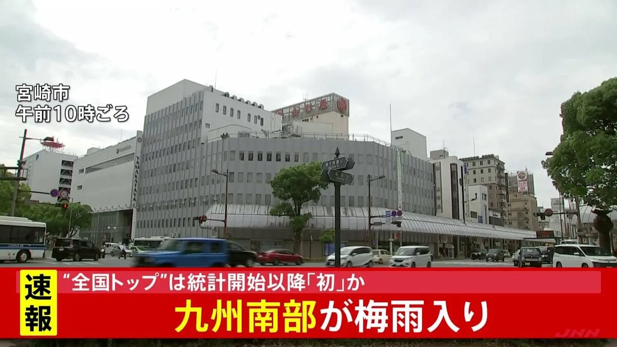 【速報】九州南部の梅雨入りを発表 “九州南部が全国トップ”は統計史上初とみられる　気象庁