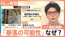 「米余り」で価格“暴落”の指摘も　「売れていない」「5kg3500円なら暴落」米専門店の本音【Nスタ解説】