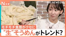 夏の相棒「そうめん」も“生”がトレンド？モチモチ食感がクセに　個性豊かなアレンジ術も【Nスタ】