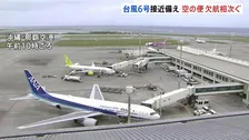 【台風6号】“空の便”に影響広がる　ANAは那覇・石垣・宮古空港の全便を欠航に 1万3000人以上に影響か　JALも55便欠航