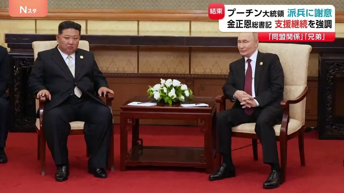 ロ朝首脳会談　プーチン氏が北朝鮮兵の派遣に謝意、金正恩氏は今後も支援続ける用意があると強調「“兄弟”の義務として助ける」