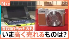 “レトロブーム”は買い取りにも…いま高く売れるものは？　最新！買い取り事情【Nスタ】