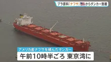 プラスチックなどの原料「ナフサ」 アメリカから「ナフサ」積んだタンカーが東京湾に到着　中東情勢の影響で供給不足が懸念