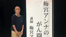 【 がんサバイバー 】梅宮アンナさん　初めての1人だけの講演会を報告「目指せスティーブジョブズのスピーチで　頑張る」