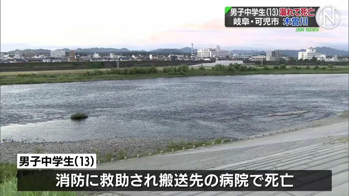 岐阜・可児市の木曽川で男子中学生（13）が溺れて死亡、三重・紀北町の小山浦海岸では男子中学生（13）が行方不明