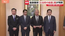 “2つの案”を容認し法制化を求める　皇族数確保策めぐり「立法府の総意」案まとまる　8日に与野党の全体会議で各党の意見聞く