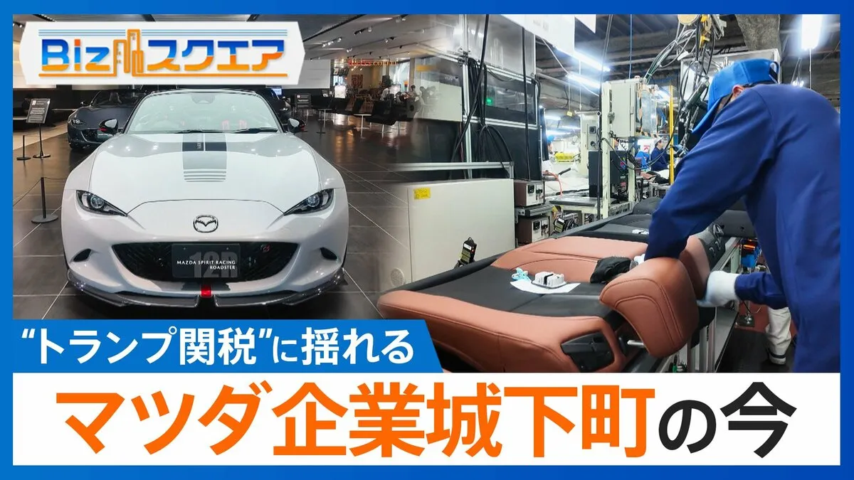 “トランプ関税”に揺れる「マツダ城下町」追加関税25％の影響は…？【Bizスクエア】