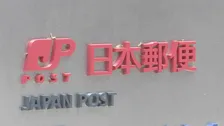 日本郵便が企業のビジネス情報を7桁の英数字で登録する「ビジネスデジタルアドレス」サービスを開始
