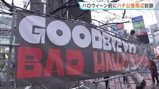 ハチ公像が幕で覆われ…ハロウィーンを前に東京･渋谷区で安全対策　電動キックボードは利用制限　ポイ捨て見回りも強化　駅前で一部通行止めも