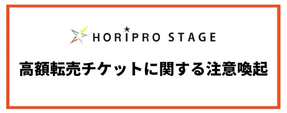 【 ホリプロステージ 】主催公演チケットの高額転売に「厳正な対応」　転売行為・転売チケット購入の両方を避けるよう呼びかけ　転売サイト名も本文に明記