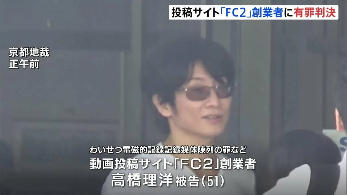 「FC2」創業者・高橋理洋被告（51）に執行猶予つき有罪判決　わいせつ動画公開し不特定多数が見られるようにするなど　被告側は控訴の方針