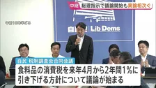 【食料品の消費税減税】自民党内で異論相次ぐ「社会に混乱をもたらし、やるべきではない」 トップダウンでの減税指示に根強い反発 来年4月から1％に引き下げ方針