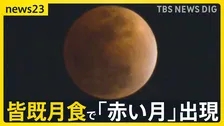 ひな祭りの夜に“皆既月食”…各地の夜空に「赤黒い月」 次回の観賞チャンスは2029年の1月1日【news23】