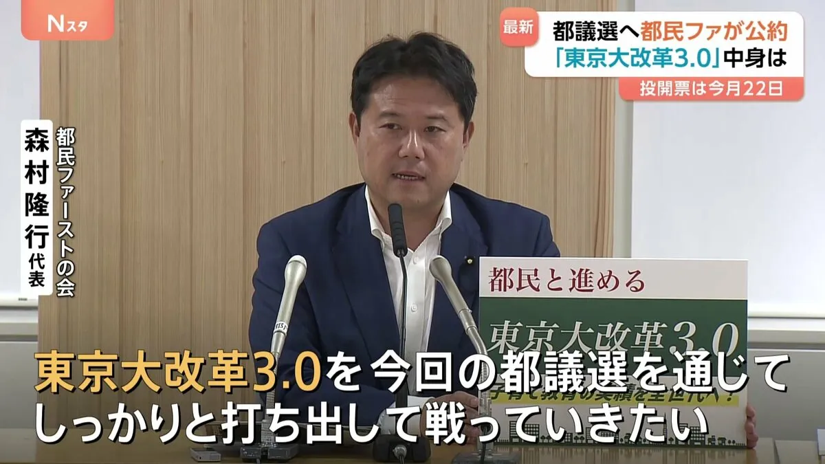「都民ファーストの会」東京都議会議員選挙へ公約発表「東京大改革3.0」の中身は　投開票は今月（6月）22日