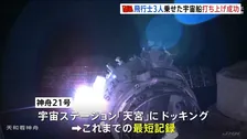 「爆音と熱風が…」中国が有人宇宙船『神舟21号』打ち上げ 中国独自の宇宙ステーション『天宮』とのドッキングにも成功