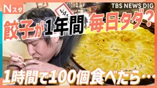 餃子が1年間毎日タダ？ 子どもは食べ放題がタダ？ 家族で楽しみたい「0円グルメ」【それスタ】